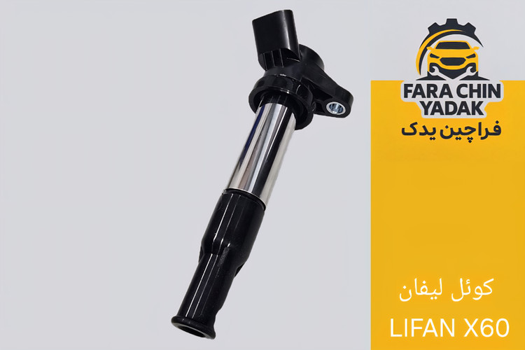 کوئل لیفان LIFAN X60 (مشترک با ون اینرودز)