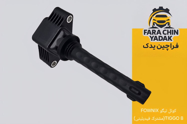کوئل تیگو FOWNIX TIGGO 8(مشترک فیدیلیتی)