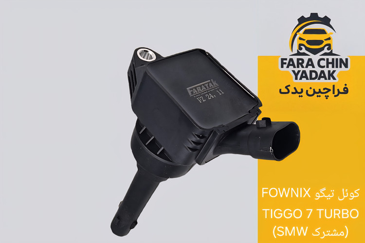 کوئل تیگو FOWNIX TIGGO 7 TURBO (مشترک SMW)