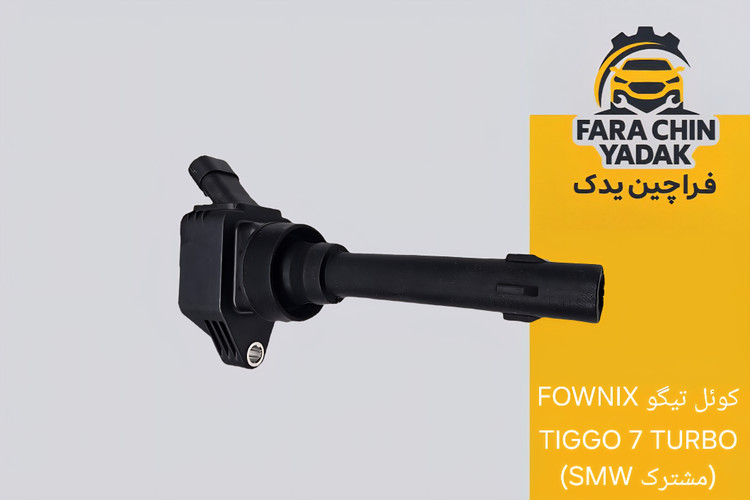 کوئل تیگو FOWNIX TIGGO 7 TURBO (مشترک SMW)