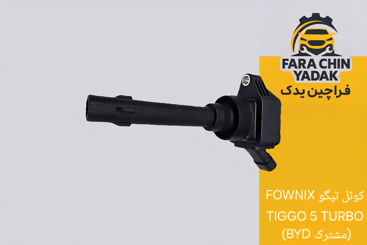 کوئل تیگو FOWNIX TIGGO 5 TURBO (مشترک BYD)
