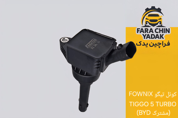 کوئل تیگو FOWNIX TIGGO 5 TURBO (مشترک BYD)
