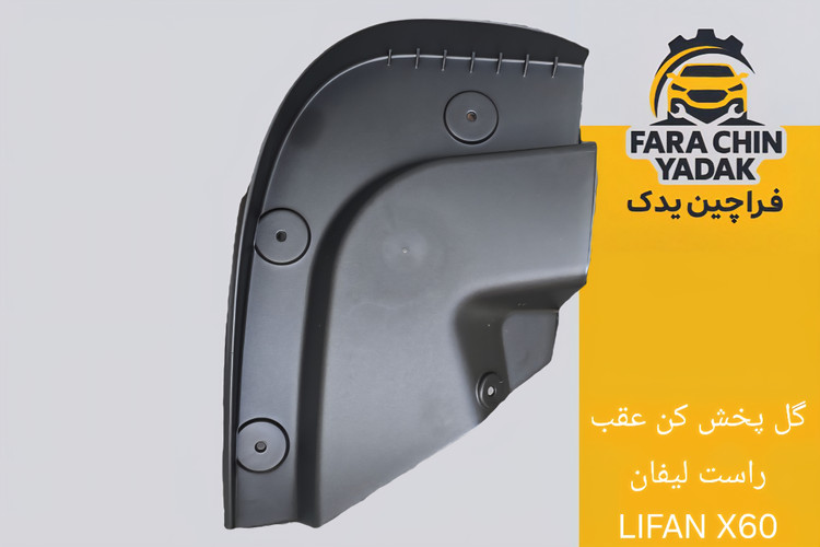 گل پخش کن عقب لیفان LIFAN X60