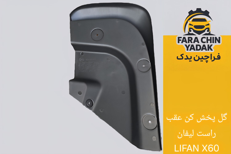 گل پخش کن عقب لیفان LIFAN X60