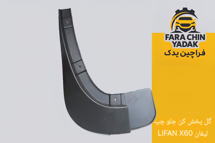گل پخش کن جلو لیفان LIFAN X60