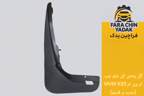 گل پخش کن جلو چپ ام وی ام MVM X33 (جدید و قدیم)
