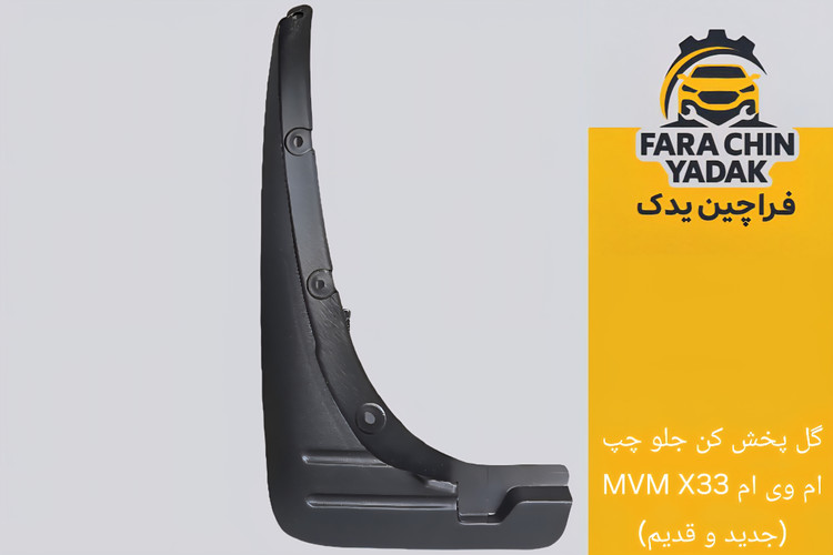 گل پخش کن جلو ام وی ام MVM X33 (جدید و قدیم)