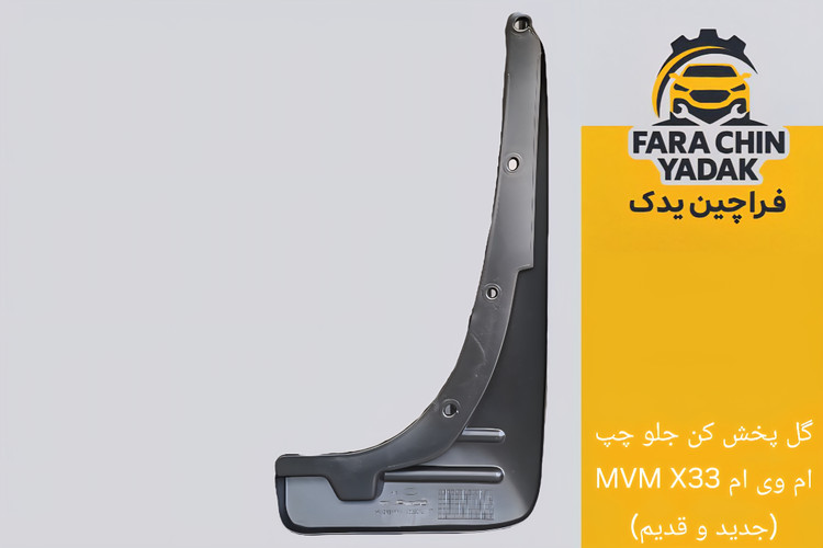 گل پخش کن جلو ام وی ام MVM X33 (جدید و قدیم)