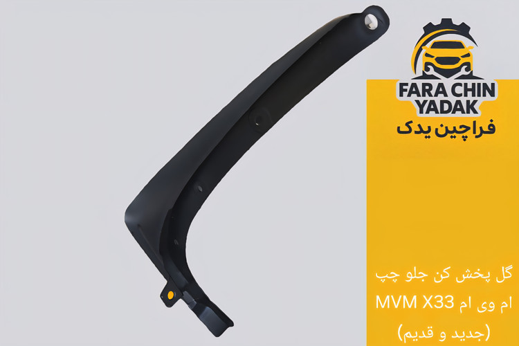 گل پخش کن جلو ام وی ام MVM X33 (جدید و قدیم)