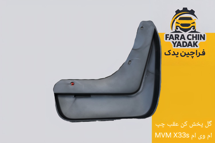 گل پخش کن عقب ام وی ام MVM X33s