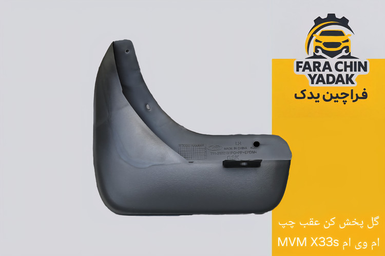 گل پخش کن عقب چپ ام وی ام MVM X33s