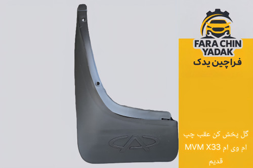 گل پخش کن عقب چپ ام وی ام MVM X33 قدیم