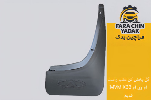گل پخش کن عقب راست ام وی ام MVM X33 قدیم