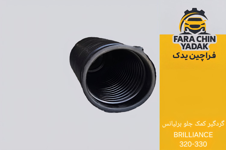 گردگیر کمک جلو برلیانس BRILLIANCE 320-330