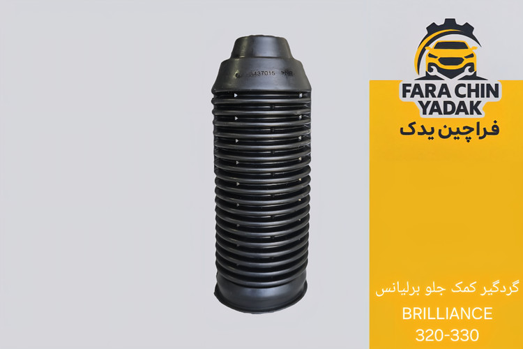 گردگیر کمک جلو برلیانس BRILLIANCE 320-330