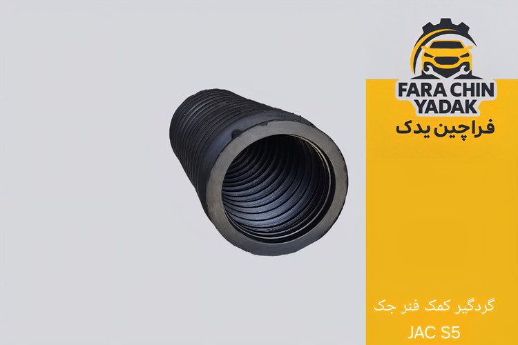گردگیر کمک فنر جک JAC S5