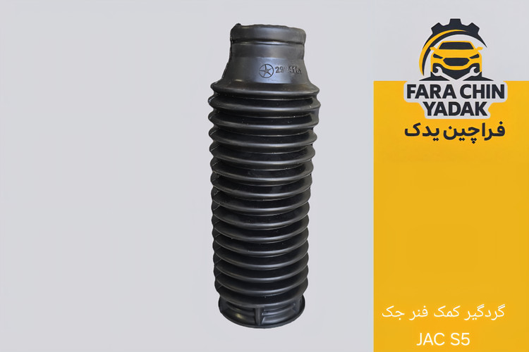 گردگیر کمک فنر جک JAC S5