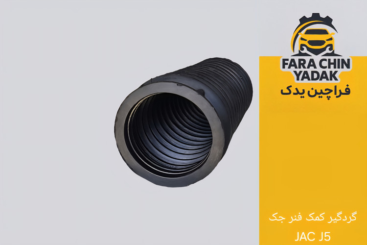 گردگیر کمک فنر جک JAC J5