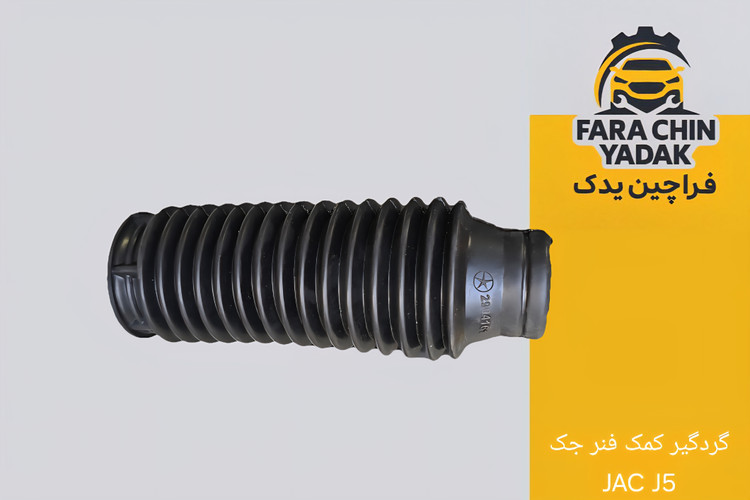 گردگیر کمک فنر جک JAC J5