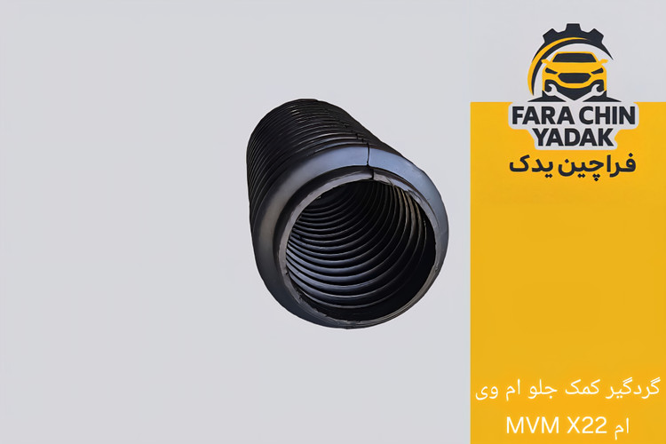 گردگیر کمک جلو ام وی ام MVM X22