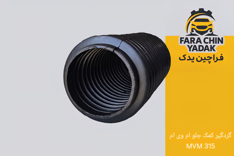 گردگیر کمک جلو ام وی ام MVM 315
