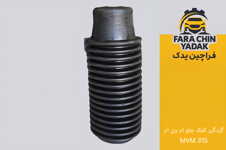 گردگیر کمک جلو ام وی ام MVM 315