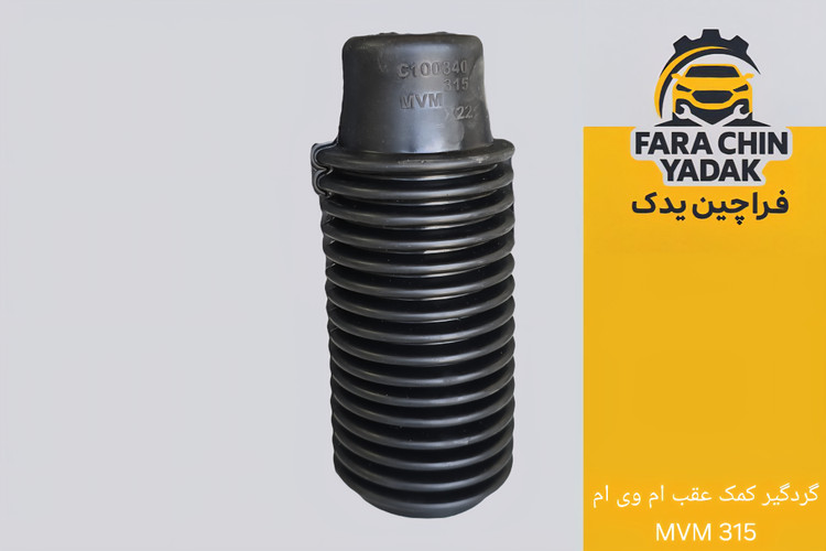 گردگیر کمک عقب ام وی ام MVM 315