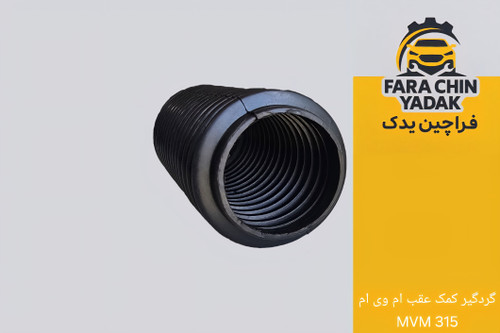 گردگیر کمک عقب ام وی ام MVM 315
