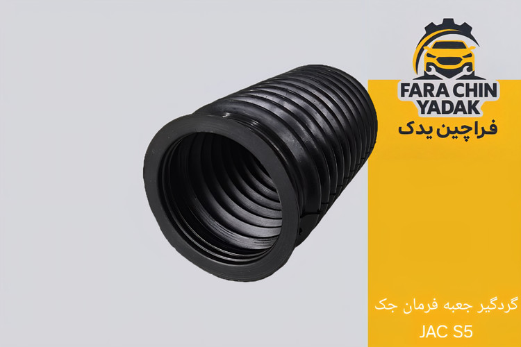 گردگیر جعبه فرمان جک JAC S5