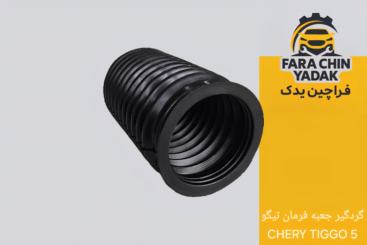 گردگیر جعبه فرمان تیگو CHERY TIGGO 5