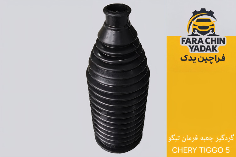 گردگیر جعبه فرمان تیگو CHERY TIGGO 5