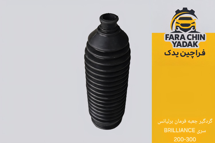 گردگیر جعبه فرمان برلیانس سری BRILLIANCE 200-300