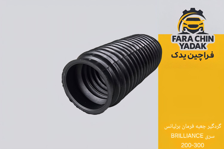 گردگیر جعبه فرمان برلیانس سری BRILLIANCE 200-300