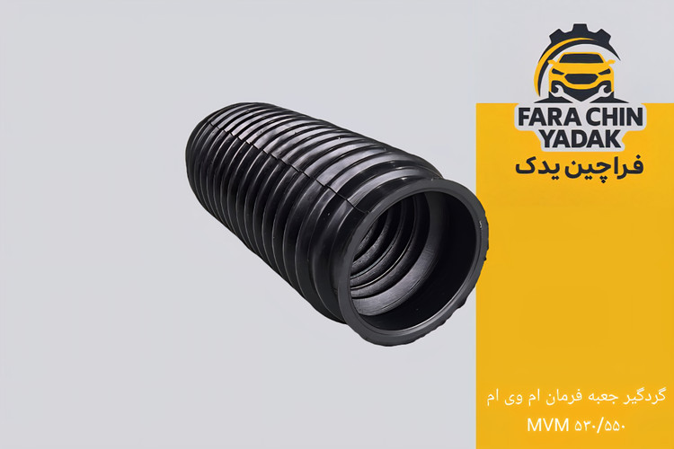 گردگیر جعبه فرمان ام وی ام MVM ۵۳۰/۵۵۰