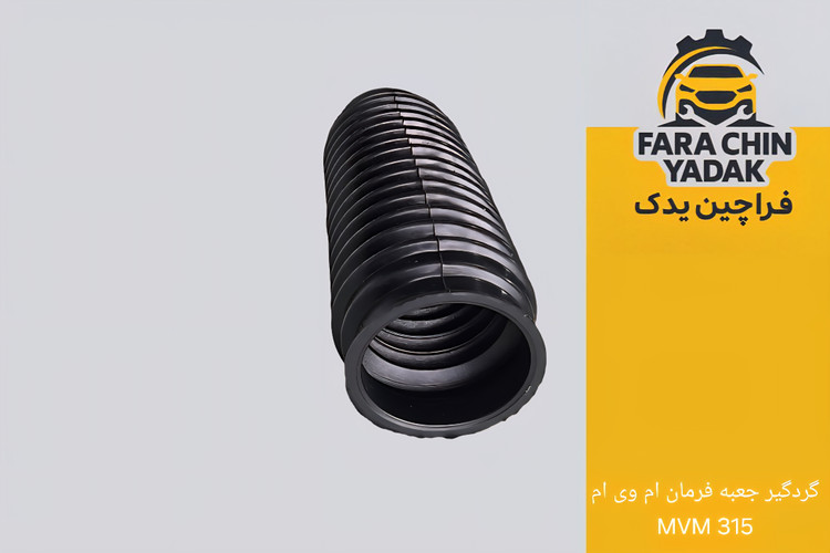 گردگیر جعبه فرمان ام وی ام MVM 315