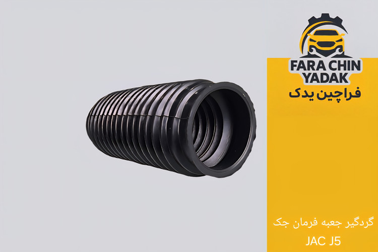 گردگیر جعبه فرمان جک JAC J5