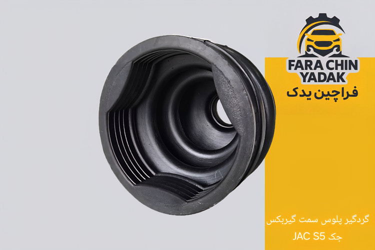 گردگیر پلوس سمت گیربکس جک JAC S5