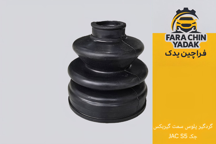 گردگیر پلوس سمت گیربکس جک JAC S5