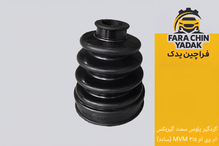 گردگیر پلوس سمت گیربکس ام وی ام ۳۱۵ MVM (ساده)