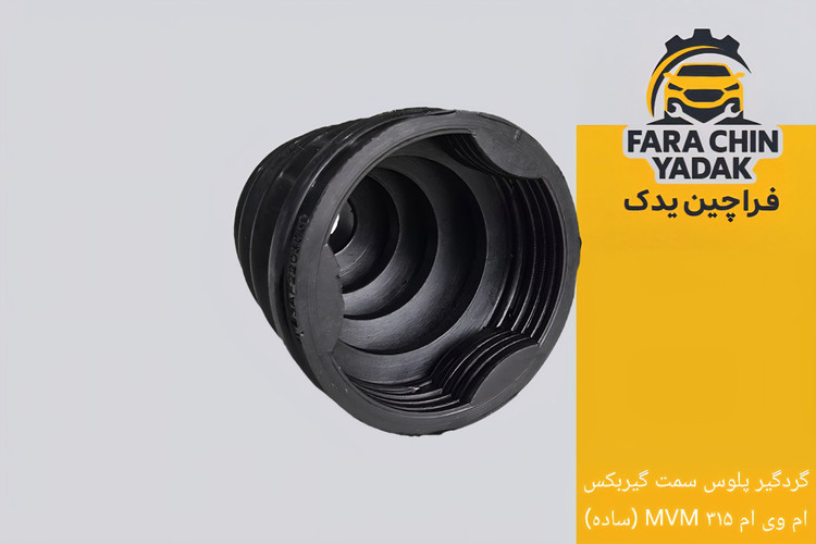 گردگیر پلوس سمت گیربکس ام وی ام ۳۱۵ MVM (ساده)