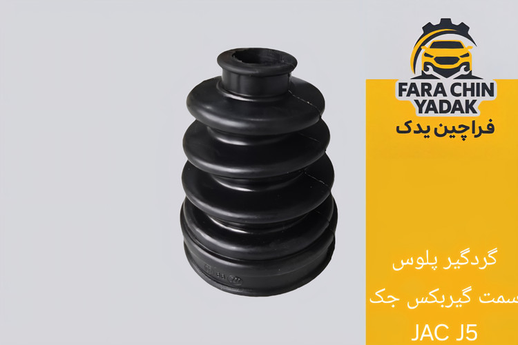 گردگیر پلوس سمت گیربکس جک JAC J5