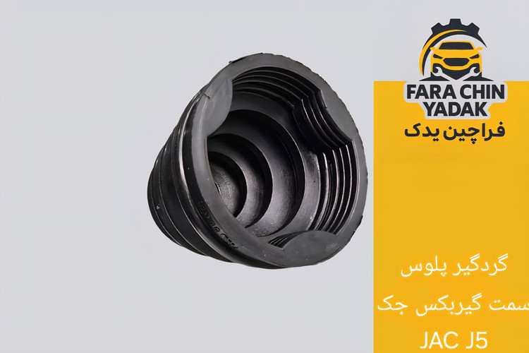 گردگیر پلوس سمت گیربکس جک JAC J5