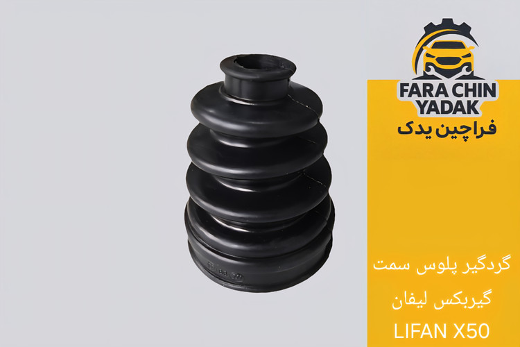 گردگیر پلوس سمت گیربکس لیفان LIFAN X50