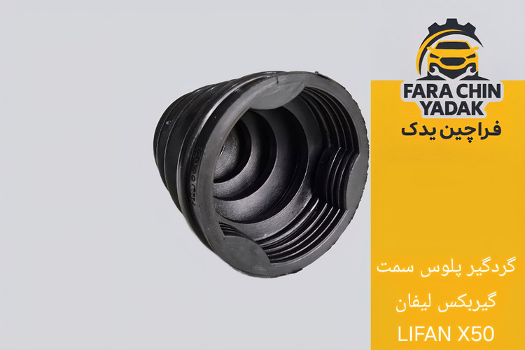 گردگیر پلوس سمت گیربکس لیفان LIFAN X50