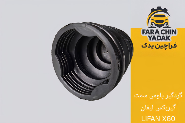 گردگیر پلوس سمت گیربکس لیفان LIFAN X60
