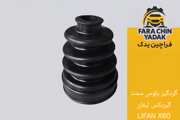 گردگیر پلوس سمت گیربکس لیفان LIFAN X60
