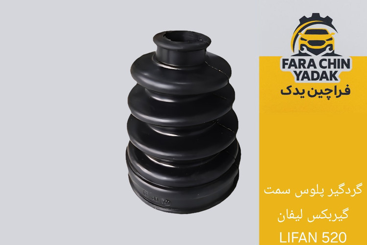 گردگیر پلوس سمت گیربکس لیفان LIFAN 520