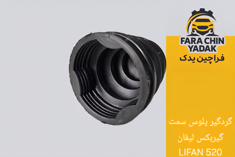 گردگیر پلوس سمت گیربکس لیفان LIFAN 520
