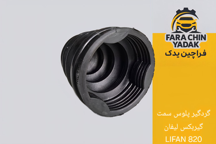 گردگیر پلوس سمت گیربکس لیفان LIFAN 820