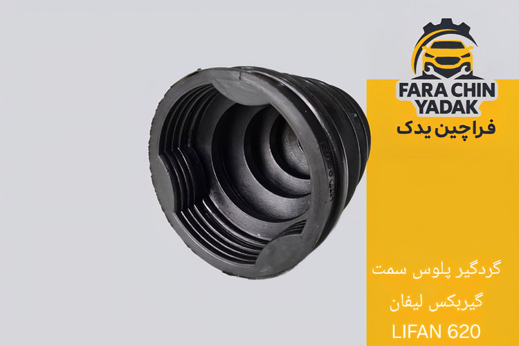 گردگیر پلوس سمت گیربکس لیفان LIFAN 620